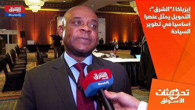 إيزياكا لـ"الشرق": التمويل يمثل عنصرا أساسيا في تطوير السياحة