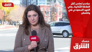 مراسم تعكس ثقل العلاقة الثنائية.. ولي العهد السعودي في واشنطن