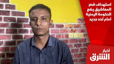 استهداف قصر المعاشيق يضع الحكومة اليمنية أمام تحد جديد