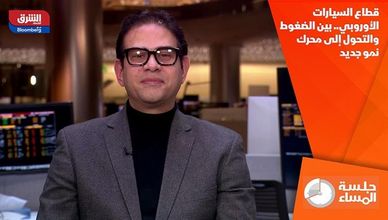 قطاع السيارات الأوروبي.. بين الضغوط والتحول إلى محرك نمو جديد