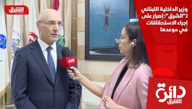 وزير الداخلية اللبناني لـ"الشرق": إصرار على إجراء الاستحقاقات في موعدها