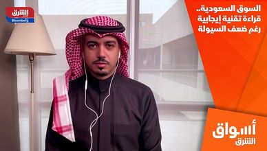 السوق السعودية.. قراءة تقنية إيجابية رغم ضعف السيولة