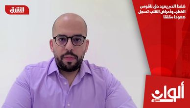 ضغط الدم يعيد دق ناقوس الخطر.. وأمراض القلب تسجل صعودا مقلقا