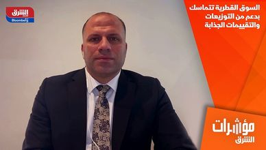 السوق القطرية تتماسك بدعم من التوزيعات والتقييمات الجذابة