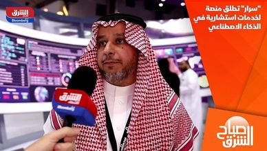 "سرار" تطلق منصة لخدمات استشارية في الذكاء الاصطناعي