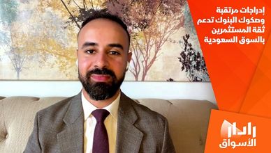 إدراجات مرتقبة وصكوك البنوك تدعم ثقة المستثمرين بالسوق السعودية