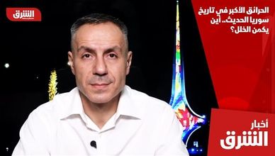 الحرائق الأكبر في تاريخ سوريا الحديث.. أين يكمن الخلل؟