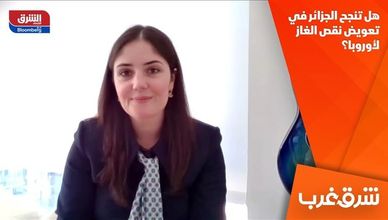 هل تنجح الجزائر في تعويض نقص الغاز لأوروبا؟