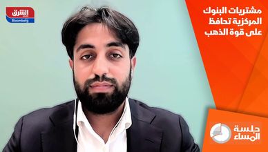 مشتريات البنوك المركزية تحافظ على قوة الذهب