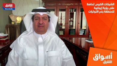 الشركات الكبرى تحافظ على رؤية إيجابية للمنطقة رغم التوترات