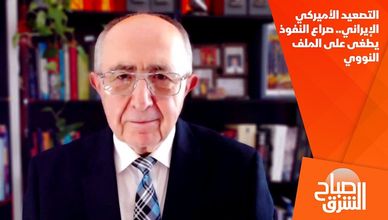 التصعيد الأميركي الإيراني.. صراع النفوذ يطغى على الملف النووي