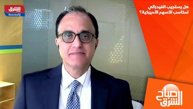 هل يستجيب الفيدرالي لمكاسب الأسهم الأميركية؟