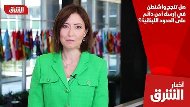 هل تنجح واشنطن في إرساء أمن دائم على الحدود اللبنانية؟