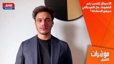 الأسواق تكسب رغم الضغوط.. هل الفيدرالي سيغيّر المعادلة؟