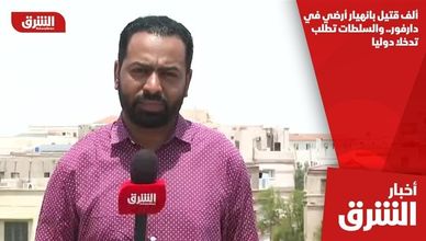 ألف قتيل بانهيار أرضي في دارفور.. والسلطات تطلب تدخلا دوليا