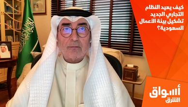 كيف يعيد النظام التجاري الجديد تشكيل بيئة الأعمال السعودية؟