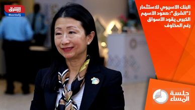 البنك الآسيوي للاستثمار لـ"الشرق": صعود الأسهم الكبرى يقود الأسواق رغم المخاوف