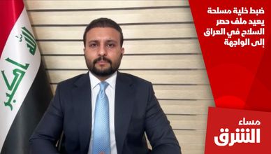 ضبط خلية مسلحة يعيد ملف حصر السلاح في العراق إلى الواجهة