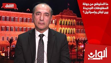 ما المتوقع من جولة المفاوضات الجديدة بين لبنان وإسرائيل؟