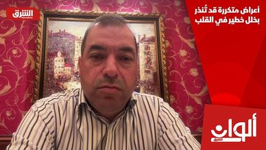 أعراض متكررة قد تُنذر بخلل خطير في القلب