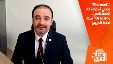 "Microsoft" تجني ثمار الذكاء الاصطناعي.. و"Oracle" تحت ضغط الديون