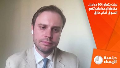برنت يتجاوز 90 دولارا.. مخاطر الإمدادات تضع السوق أمام مأزق