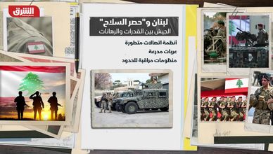 بين دعم فرنسي وغياب أميركي.. هل يملك الجيش اللبناني القدرة على حصر السلاح؟
