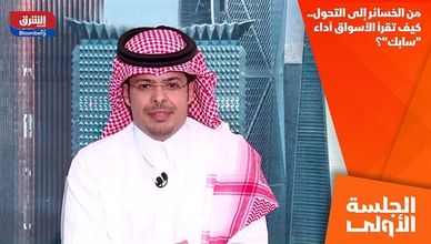 من الخسائر إلى التحول.. كيف تقرأ الأسواق أداء "سابك"؟