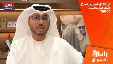 هل تشكل السعودية مركز الثقل الجديد لأعمال NMDC؟