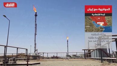 المواجهة مع إيران.. أزمة اقتصادية