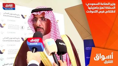 وزير الصناعة السعودي: المملكة تعزز جاهزيتها لاقتناص فرص التحولات