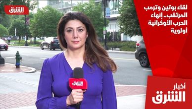 لقاء بوتين وترمب المرتقب.. إنهاء الحرب الأوكرانية أولوية