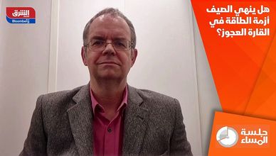 هل ينهي الصيف أزمة الطاقة في القارة العجوز؟