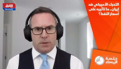 التحرك الأميركي ضد إيران.. ما تأثيره على أسعار النفط؟