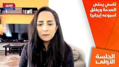 تاسي يمتص الصدمة ويغلق أسبوعه إيجابيا