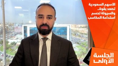 الأسهم السعودية تصعد بقوة.. والسيولة تحسم استدامة المكاسب