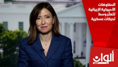 المفاوضات الأميركية الإيرانية تتعثر وسط تحركات عسكرية