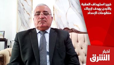 خبير: استهداف العقبة بالأردن يهدف لإرباك منظومات الإمداد