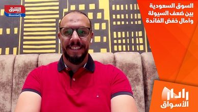 السوق السعودية بين ضعف السيولة وآمال خفض الفائدة