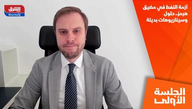 أزمة النفط في مضيق هرمز.. حلول وسيناريوهات بديلة