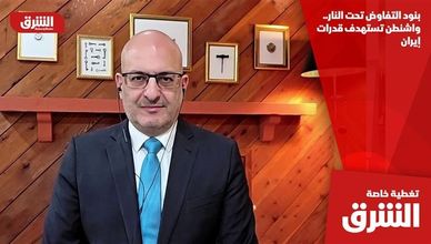 بنود التفاوض تحت النار.. واشنطن تستهدف قدرات إيران