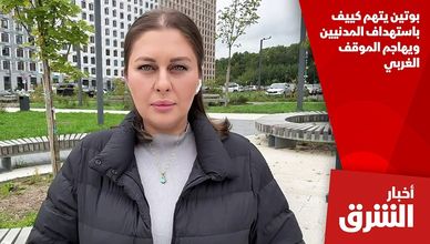 بوتين يتهم كييف باستهداف المدنيين ويهاجم الموقف الغربي