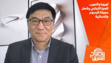 أوروبا والصين.. العجز التجاري يشعل معركة الرسوم والحمائية