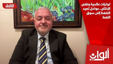 توترات عالمية ونقص الإنتاج.. عوامل تعيد الضغط إلى سوق النفط