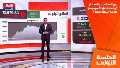 بين المكاسب والمخاطر.. كيف تتفاعل الأسهم مع صدمة أسعار النفط؟