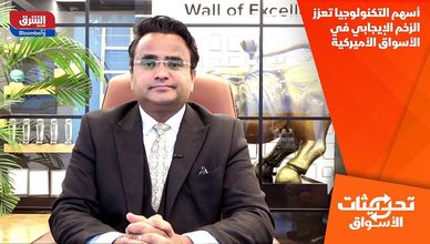 أسهم التكنولوجيا تعزز الزخم الإيجابي في الأسواق الأميركية