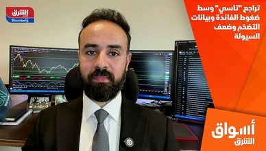 تراجع "تاسي" وسط ضغوط الفائدة وبيانات التضخم وضعف السيولة