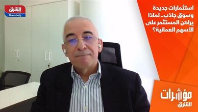 استثمارات جديدة وسوق جاذب.. لماذا يراهن المستثمر على الأسهم العمانية؟