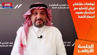توقعات بارتفاع أرباح أرامكو مع استمرار صعود أسعار النفط
