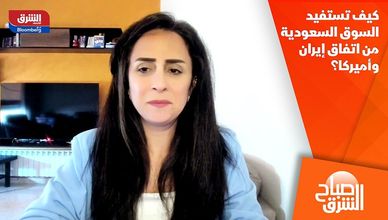 كيف تستفيد السوق السعودية من اتفاق إيران وأميركا؟